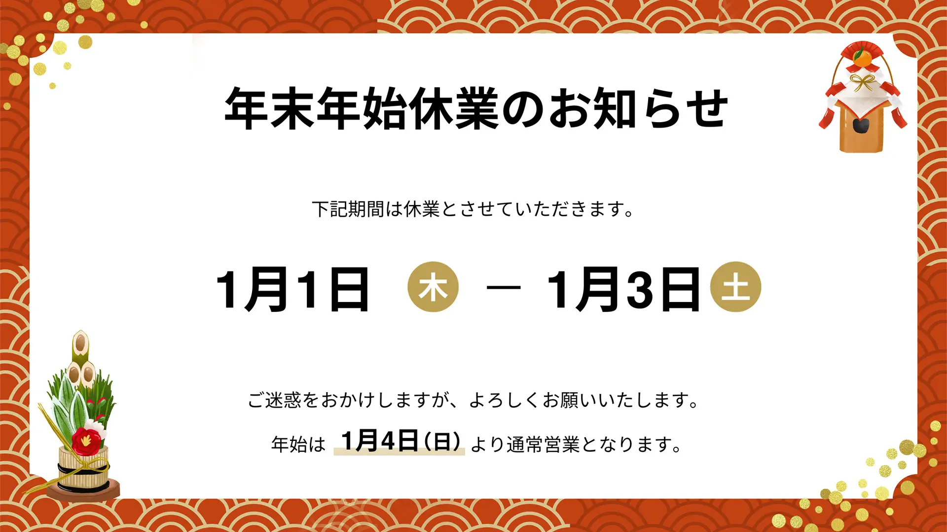 2026年年末年始休業のお知らせ